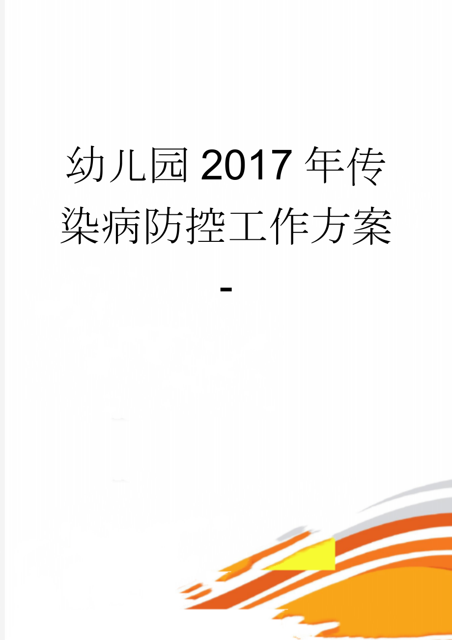 幼儿园2017年传染病防控工作方案 -(5页).doc_第1页