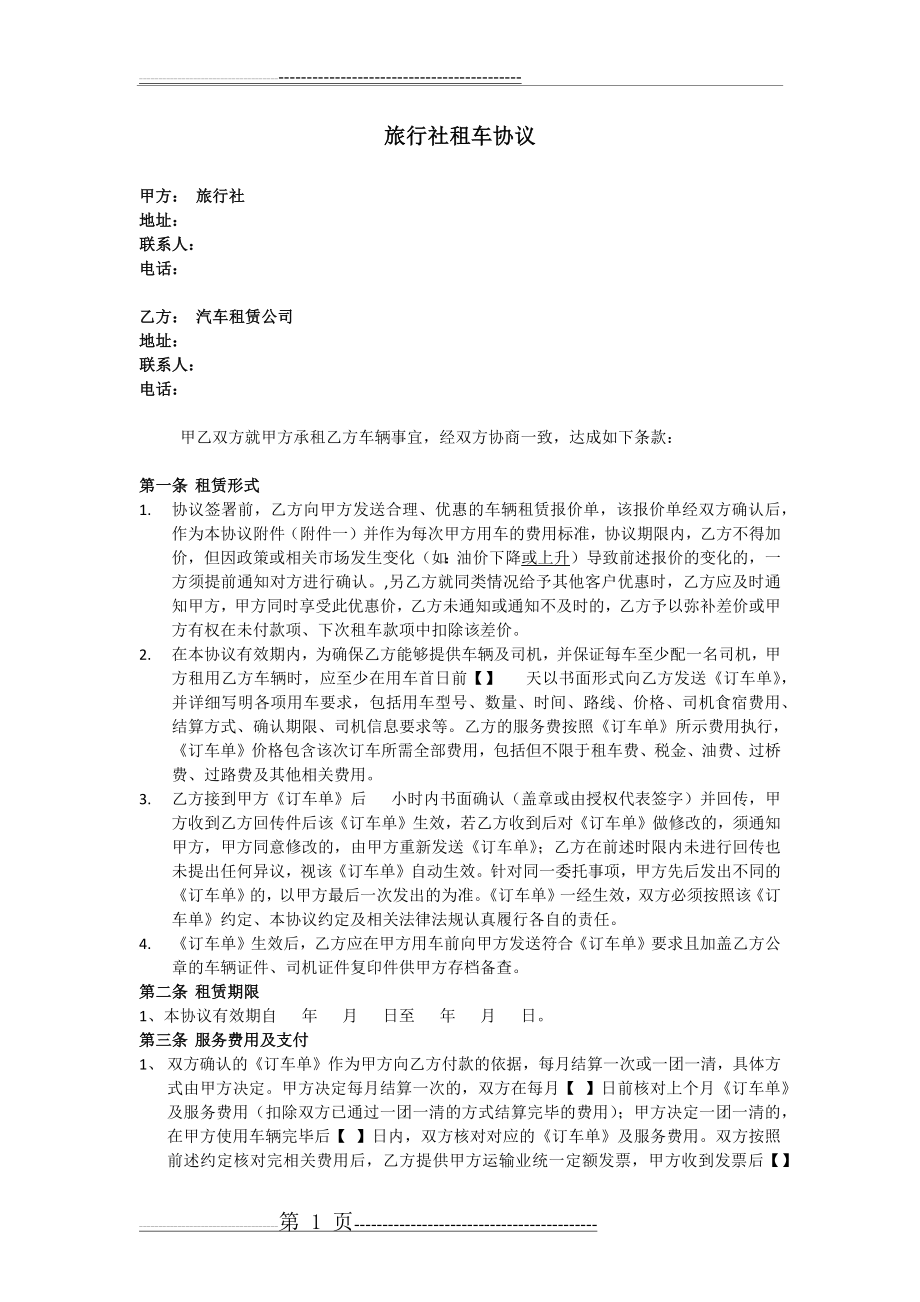 旅行社租车协议、合同(5页).doc_第1页