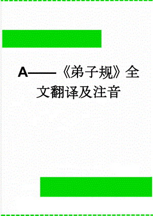 A——《弟子规》全文翻译及注音(11页).doc