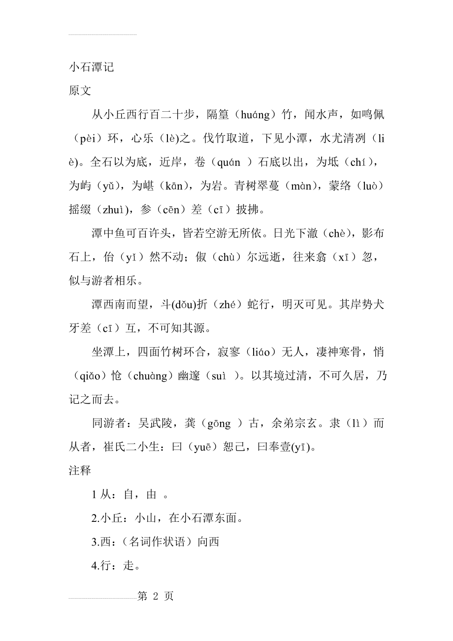 小石潭记原文 翻译 加点字 重点短语 默写考点等(12页).doc_第2页