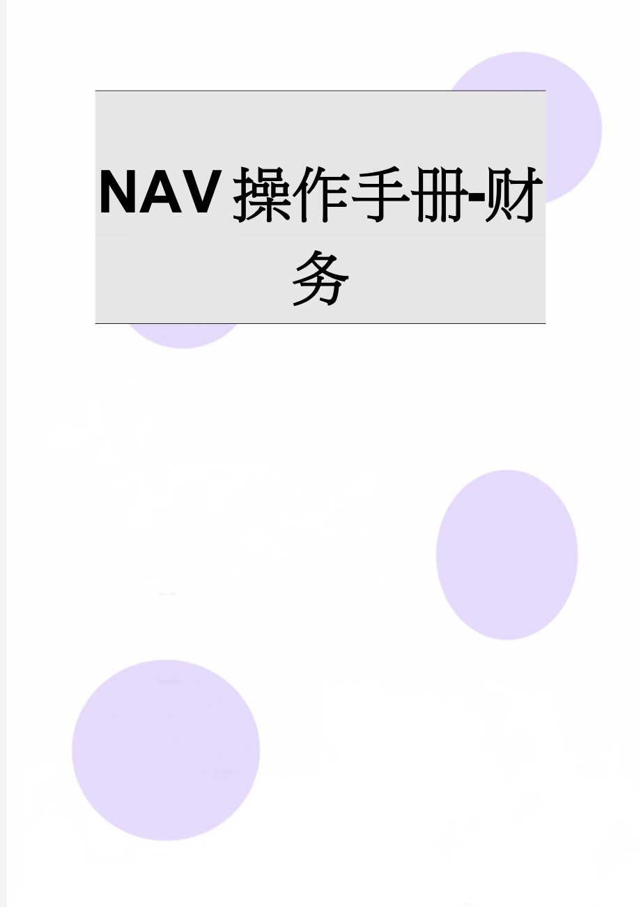 NAV操作手册-财务(20页).doc_第1页