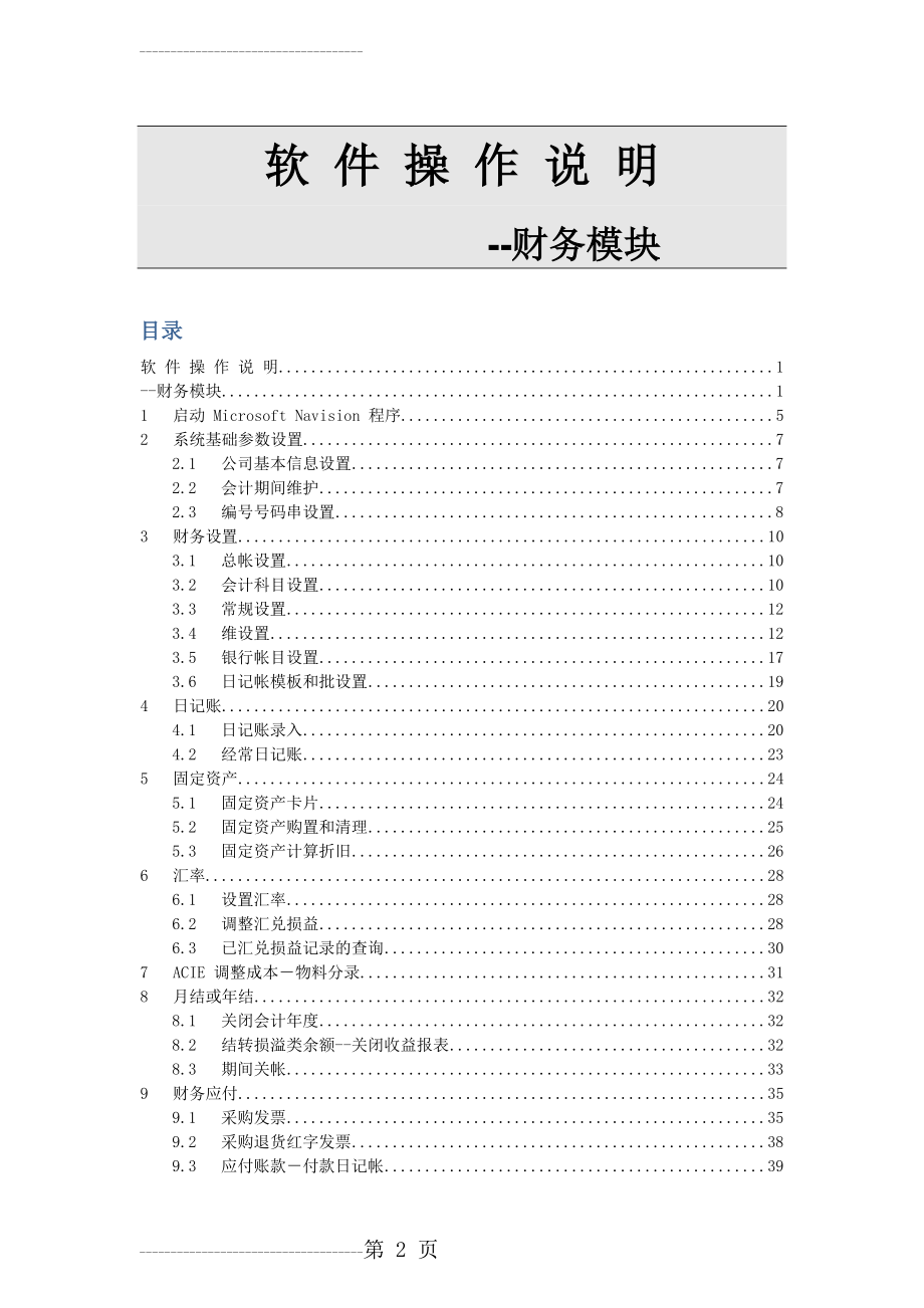 NAV操作手册-财务(20页).doc_第2页