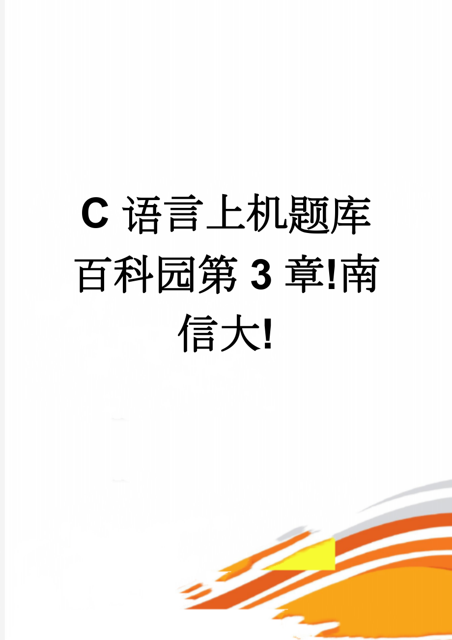 C语言上机题库百科园第3章!南信大!(35页).doc_第1页