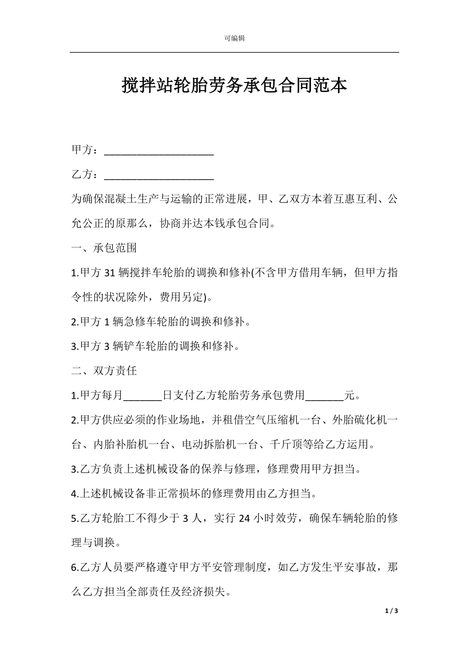 搅拌站轮胎劳务承包合同范本.docx_第1页