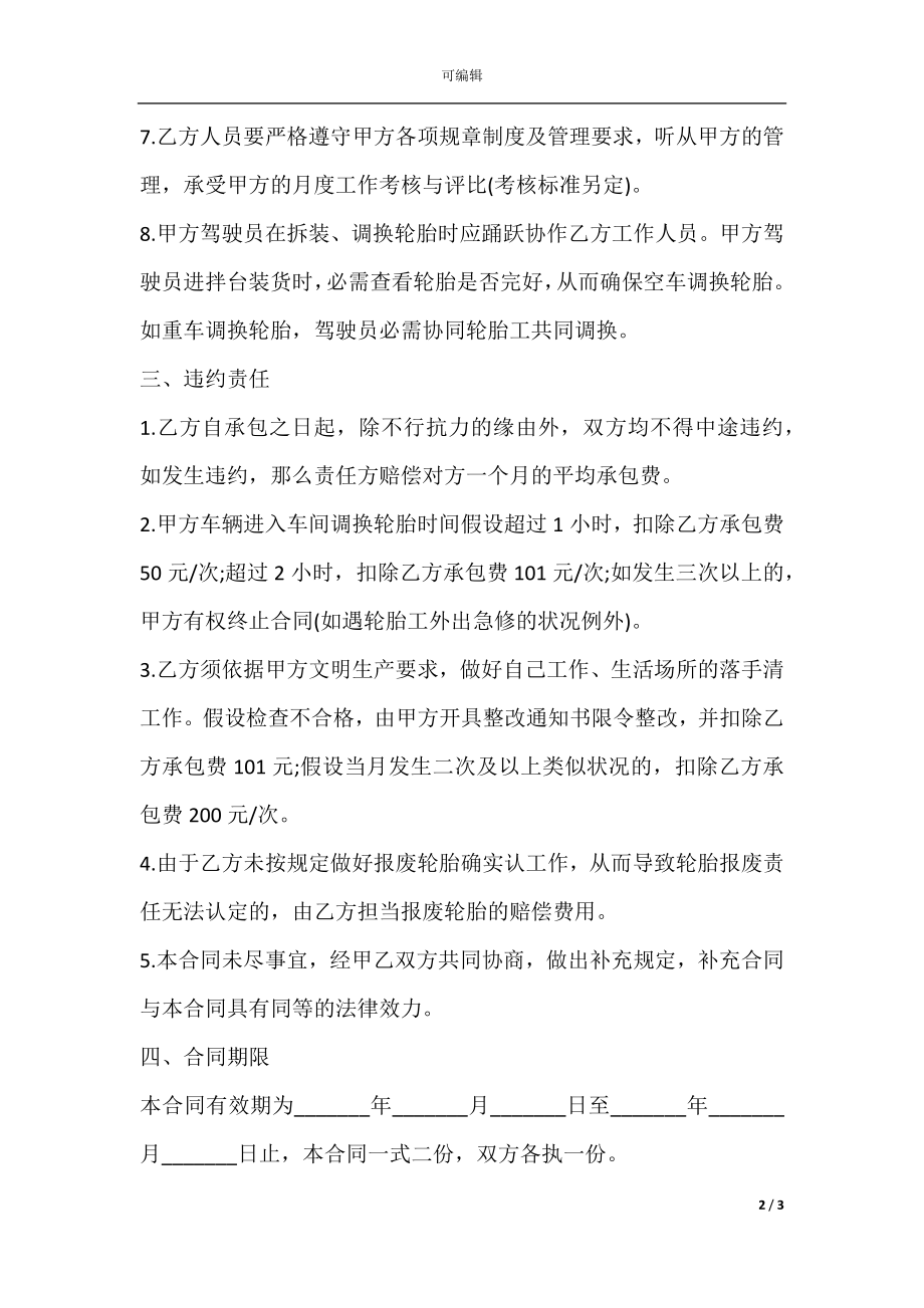 搅拌站轮胎劳务承包合同范本.docx_第2页