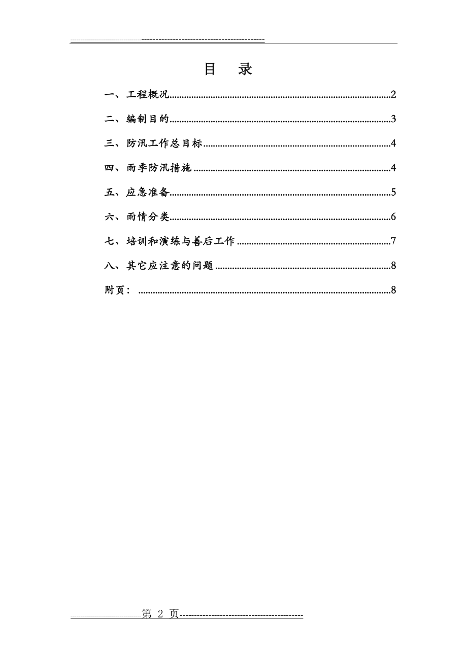 新生堂工程防汛应急预案(10页).doc_第2页