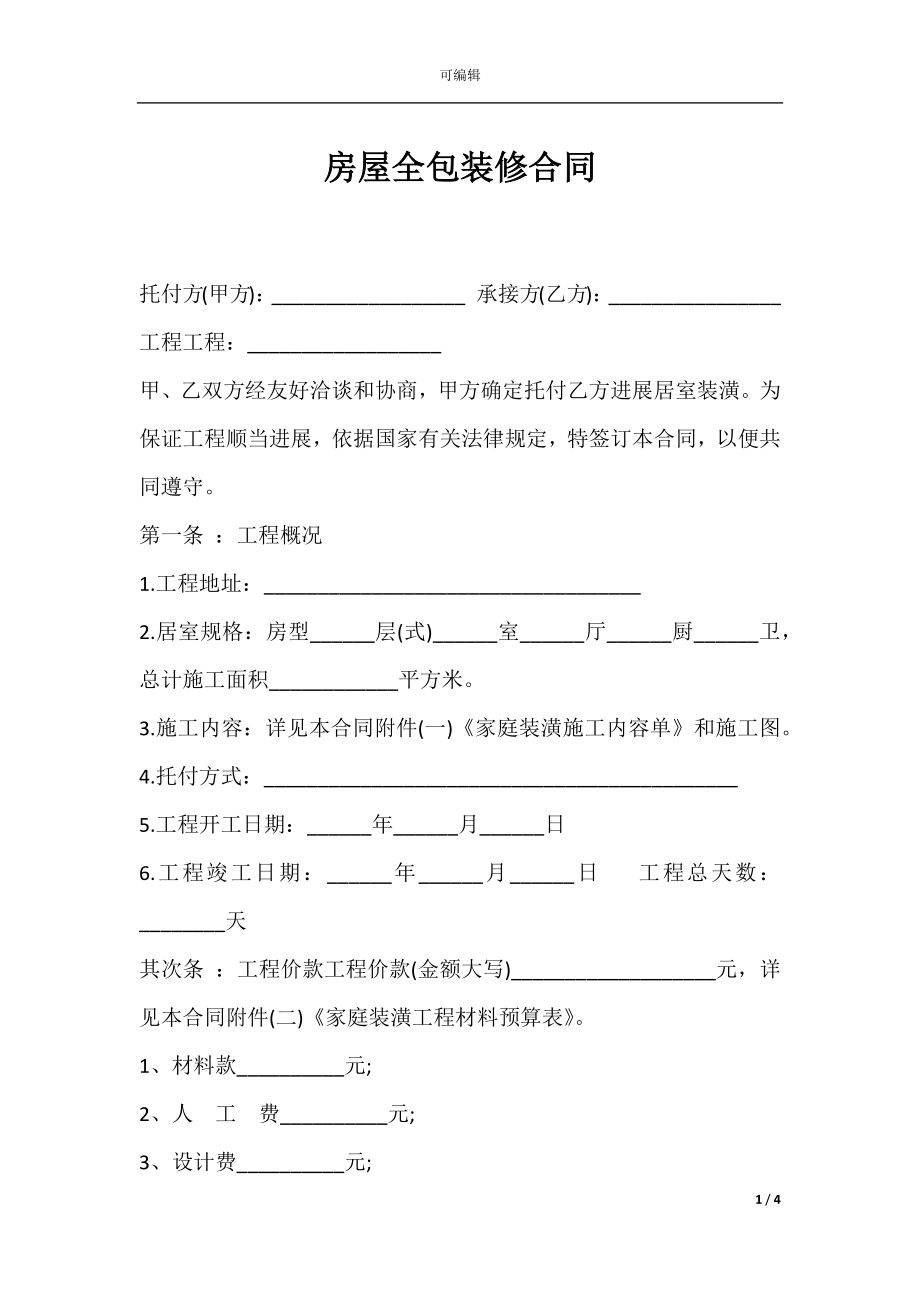 房屋全包装修合同.docx_第1页