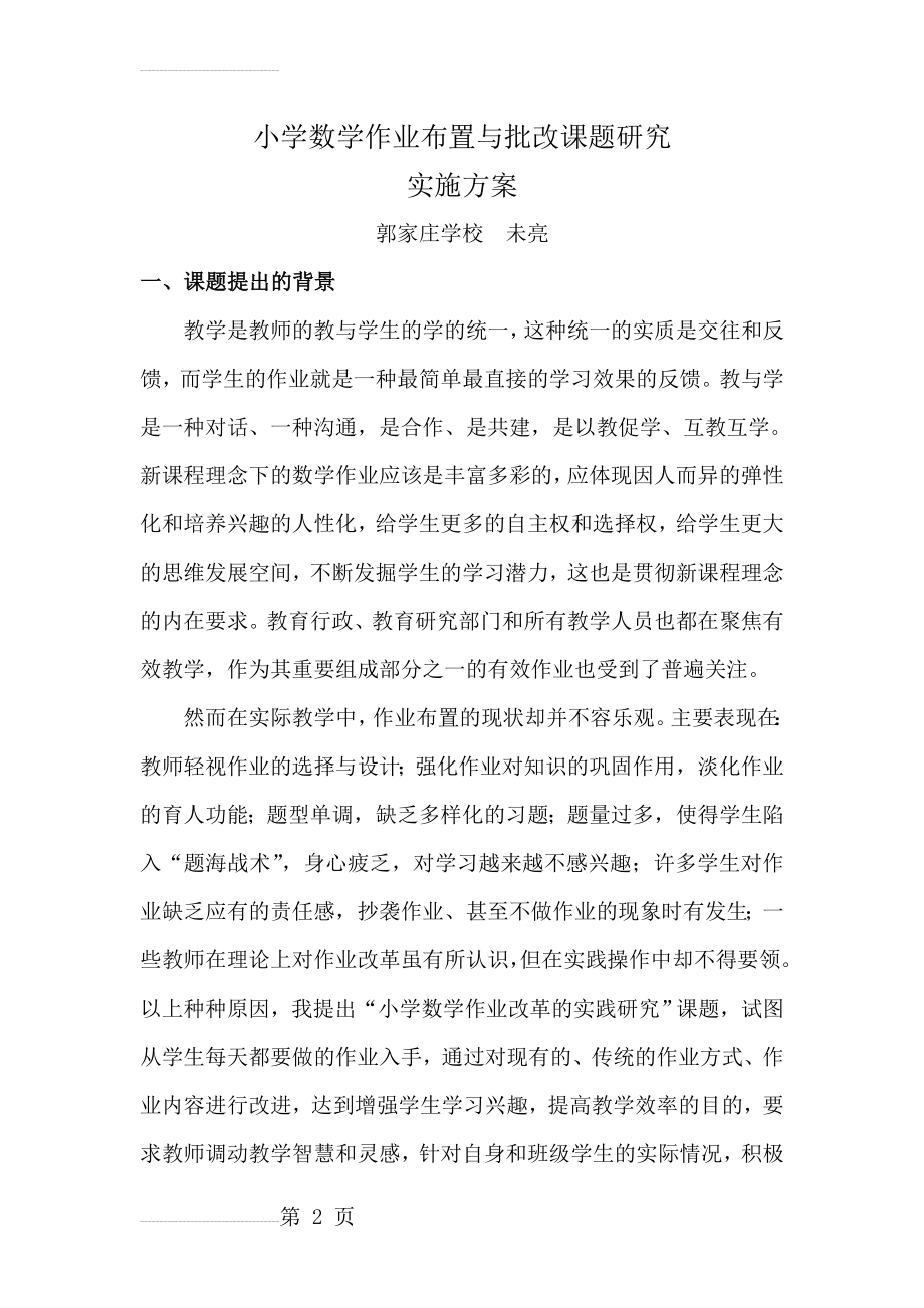 小学数学作业布置与批改课题研究实验方案 上传(12页).doc_第2页