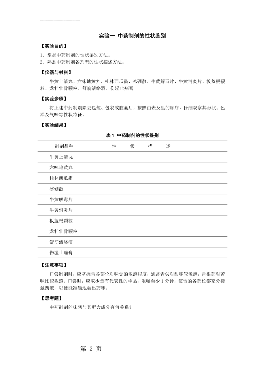 实验一 中药制剂的性状鉴别(2页).doc_第2页