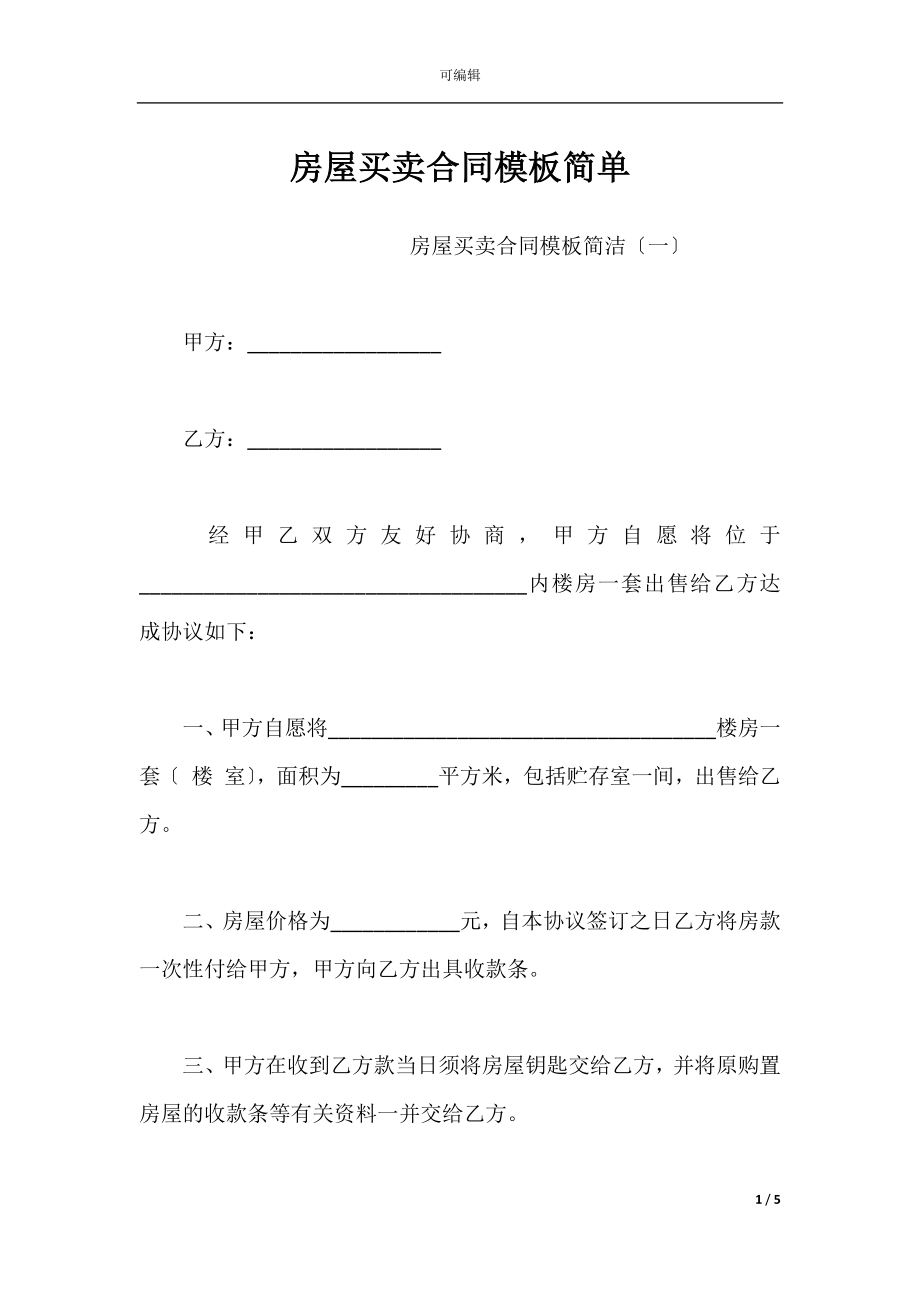 房屋买卖合同模板简单_1.docx_第1页