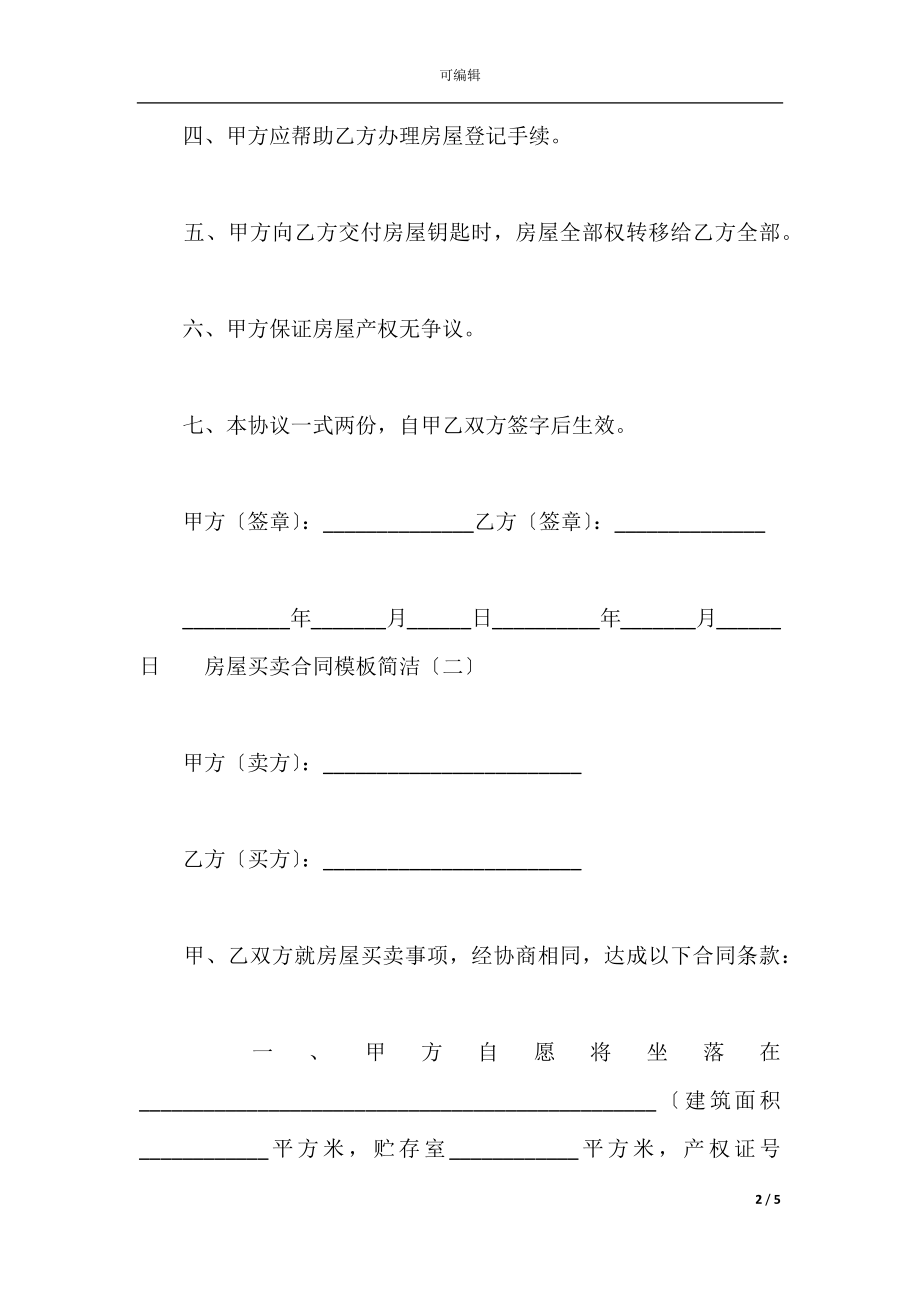 房屋买卖合同模板简单_1.docx_第2页