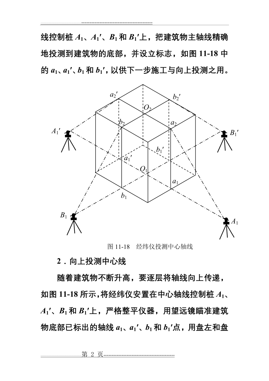 建筑施工测量(外控法、内控法)(8页).doc_第2页