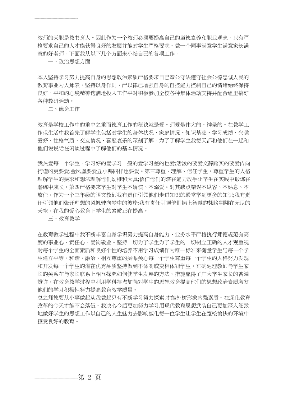 师德师风个人工作总结(2页).doc_第2页