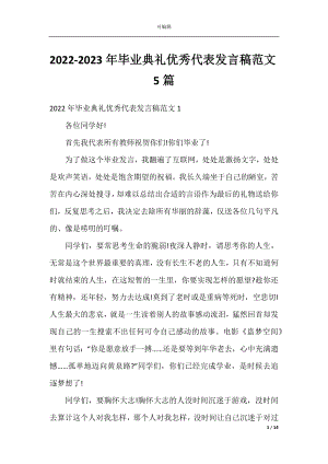 2022-2023年毕业典礼优秀代表发言稿范文5篇.docx