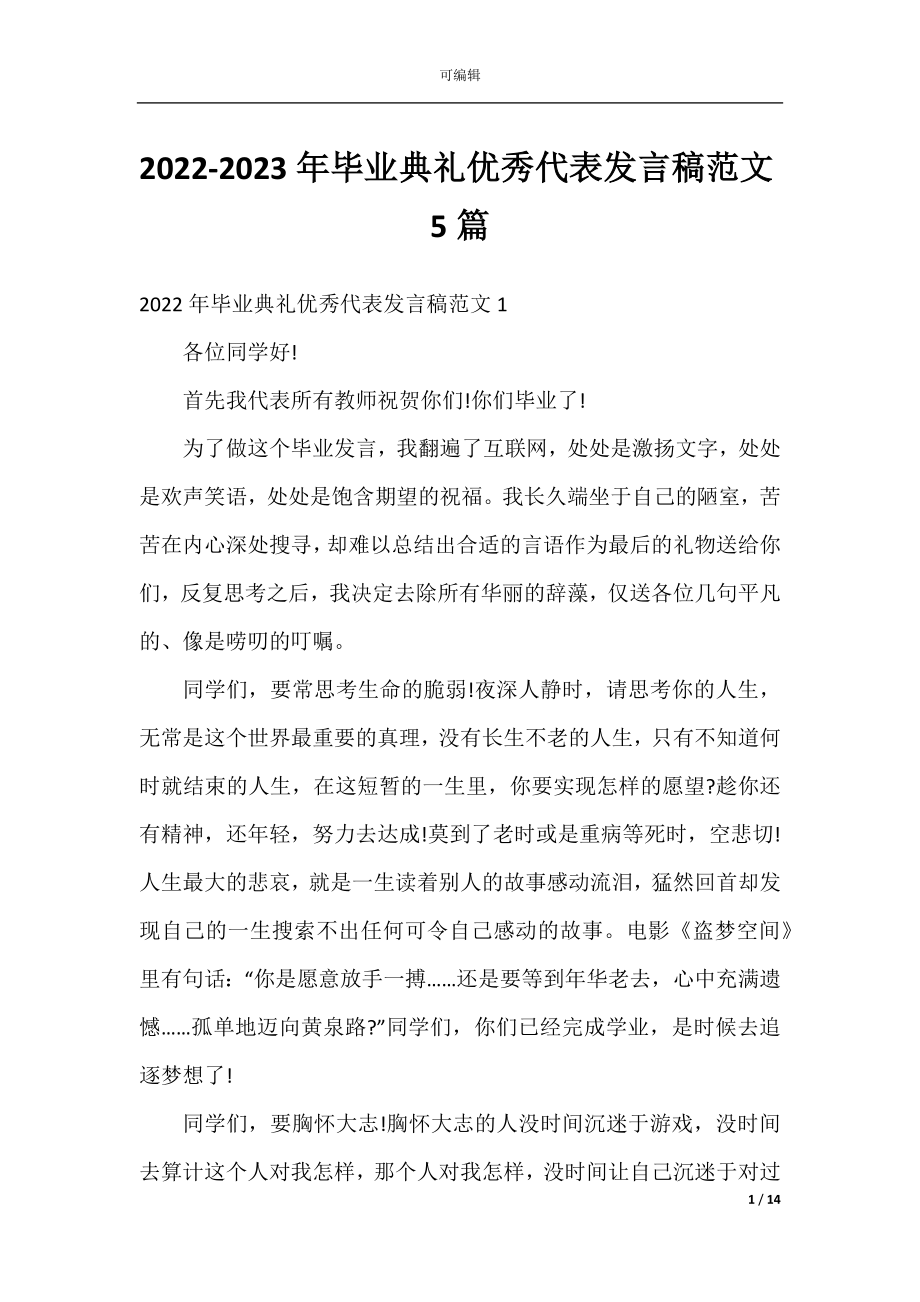 2022-2023年毕业典礼优秀代表发言稿范文5篇.docx_第1页