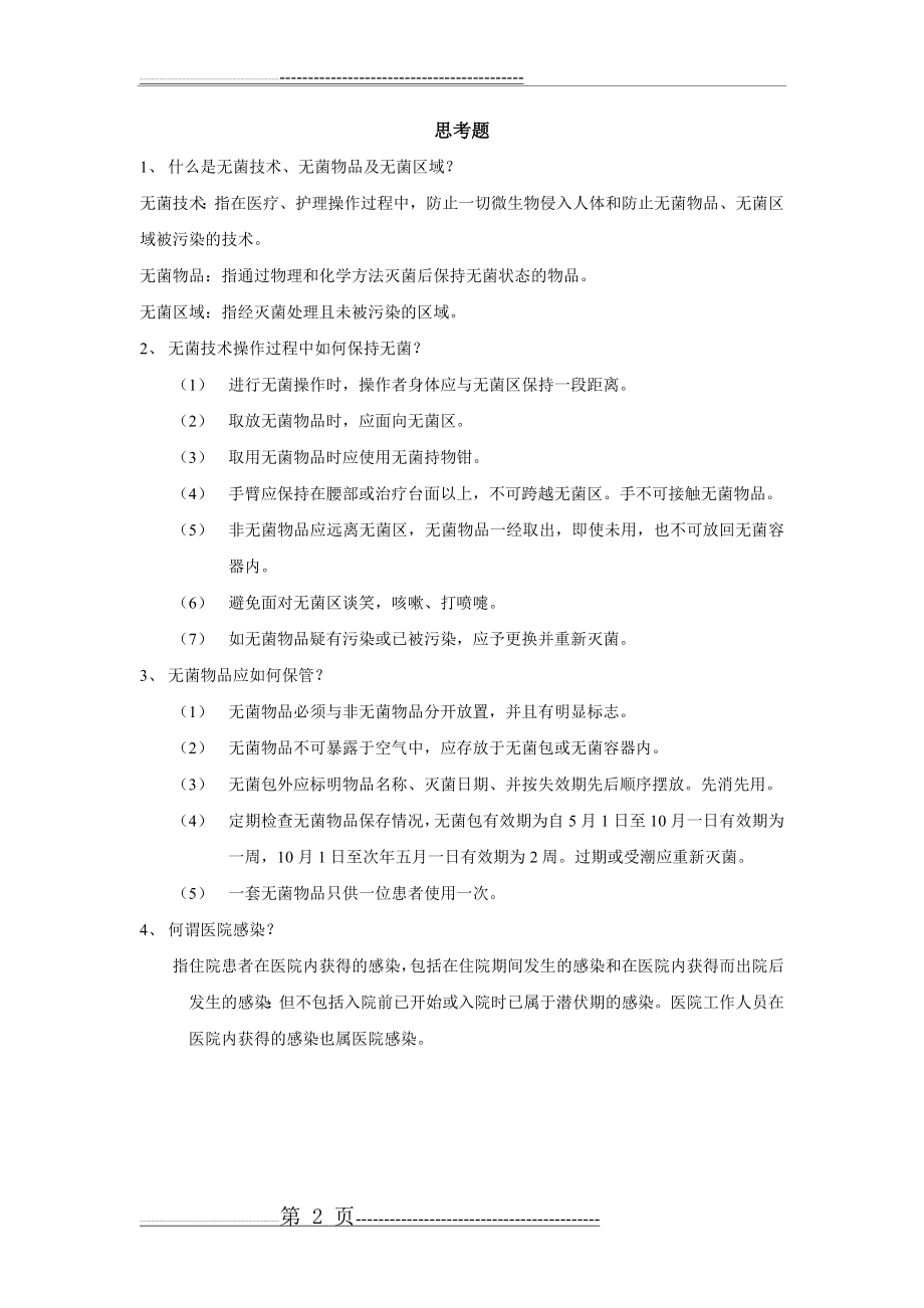 无菌技术基本操作流程(4页).doc_第2页