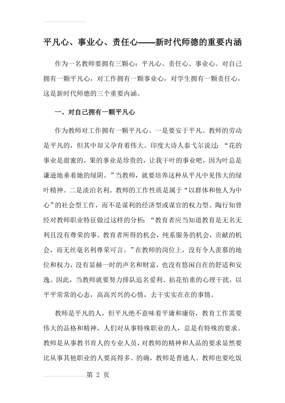 平凡心、事业心、责任心——新时代师德的重要内涵(10页).doc_第2页