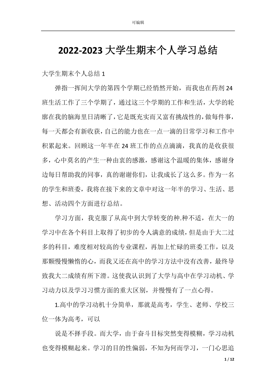 2022-2023大学生期末个人学习总结.docx_第1页