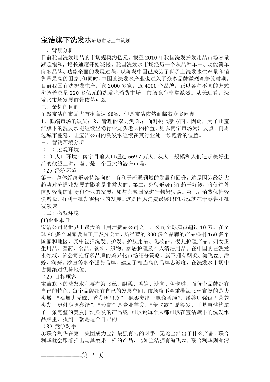 宝洁洗发水营销策划方案(5页).doc_第2页