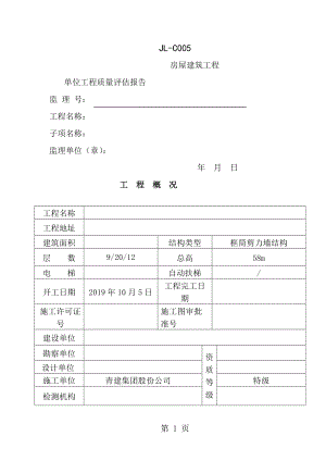 监理单位工程质量评估报告范本[1].doc