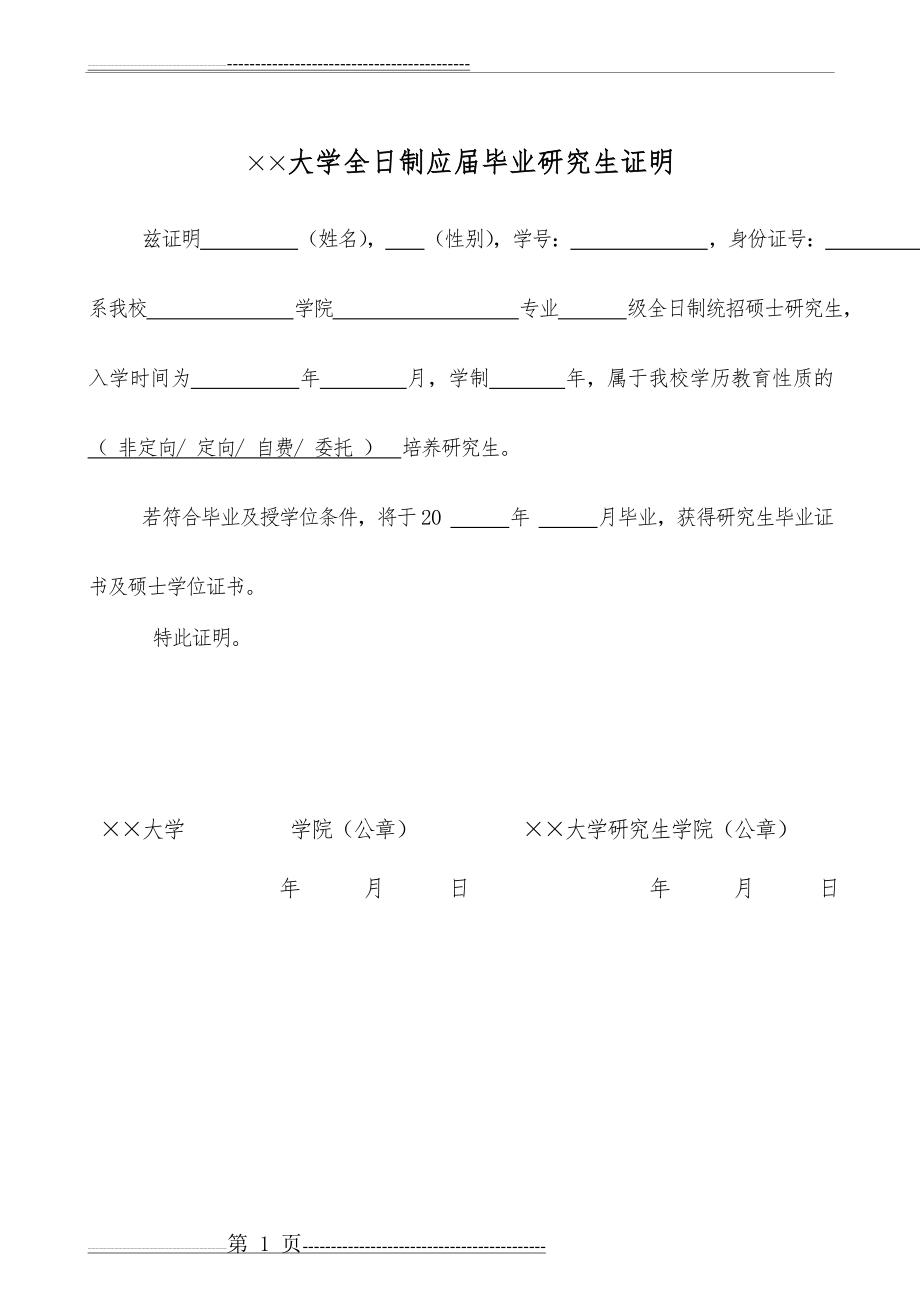 应届毕业研究生证明模板(1页).doc_第1页