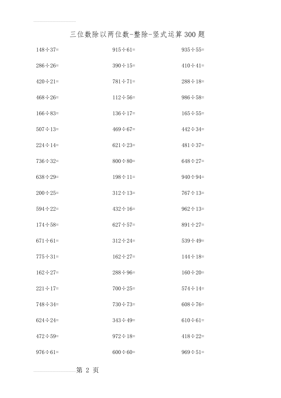 小学四年级三位数除以两位数练习(整除、有余数)(8页).doc_第2页