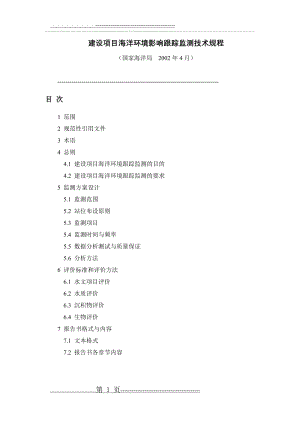 建设项目海洋环境影响跟踪监测技术规程GB(11页).doc