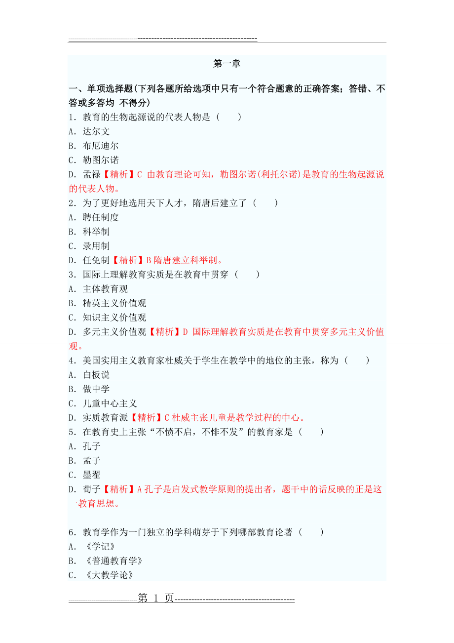 教育学第一章练习题及答案(4页).doc_第1页