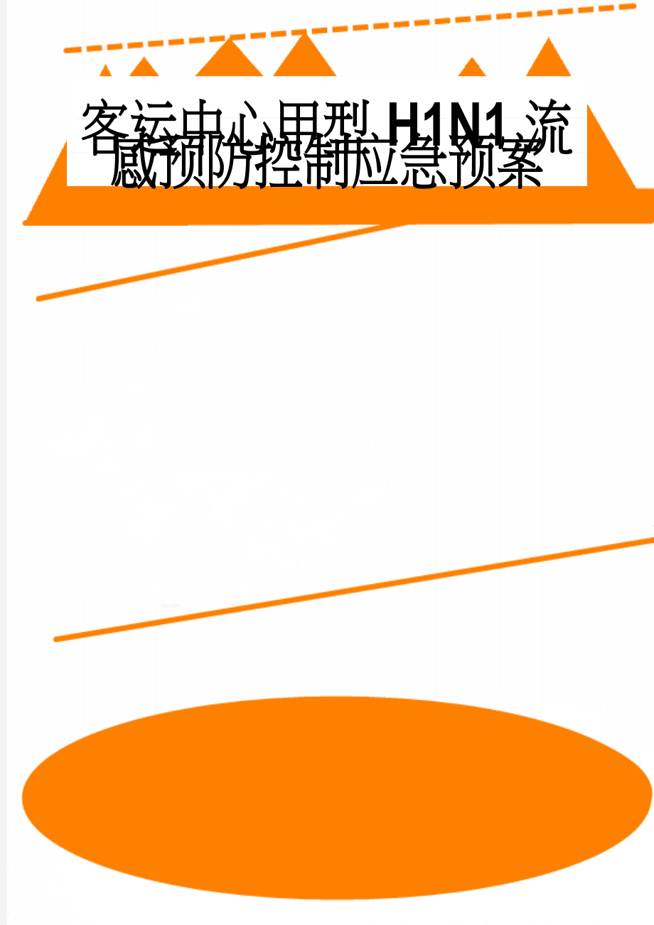 客运中心甲型H1N1流感预防控制应急预案(6页).doc_第1页