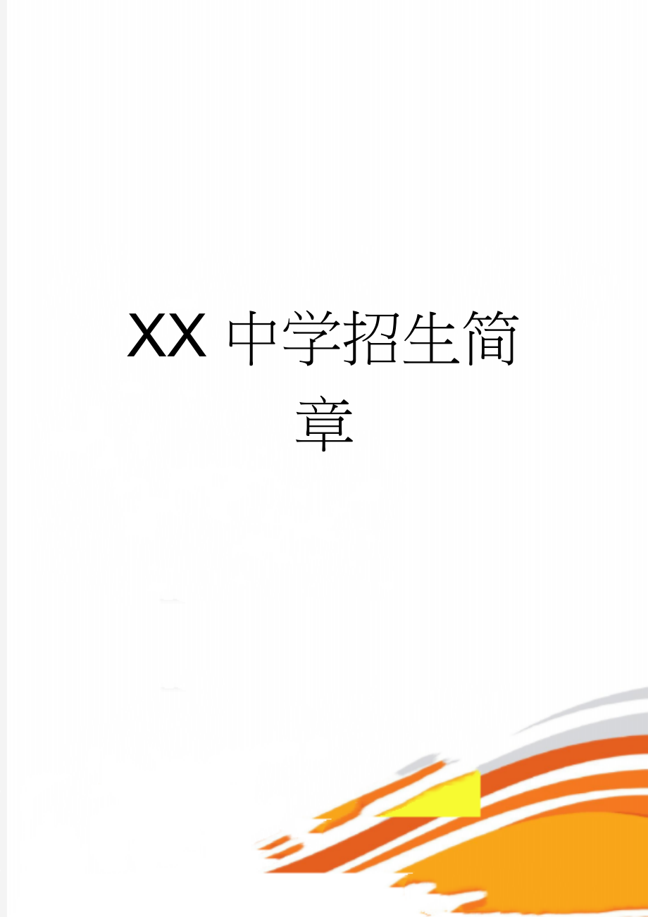 XX中学招生简章(4页).doc_第1页