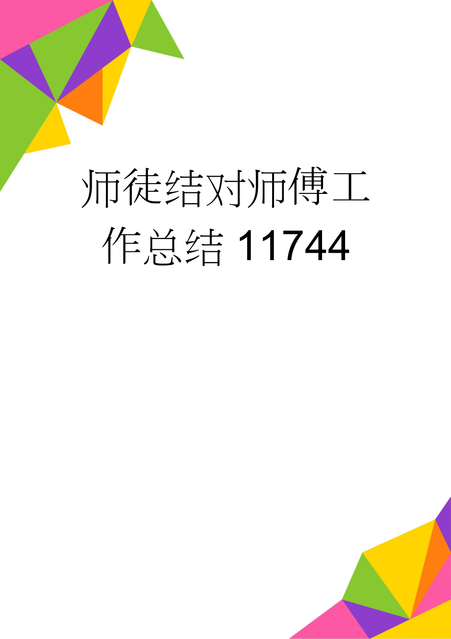 师徒结对师傅工作总结11744(6页).doc_第1页