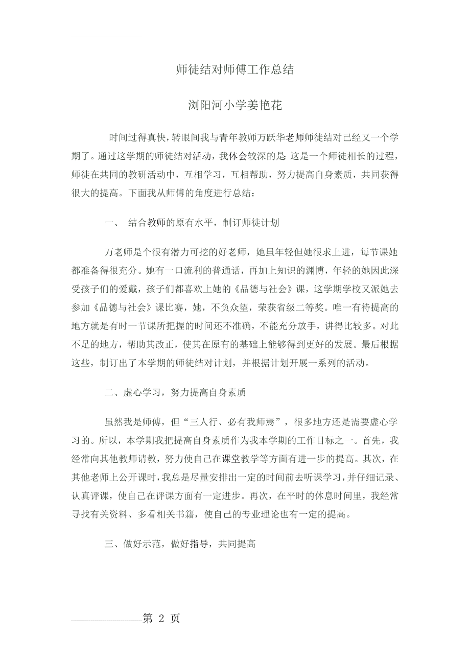 师徒结对师傅工作总结11744(6页).doc_第2页