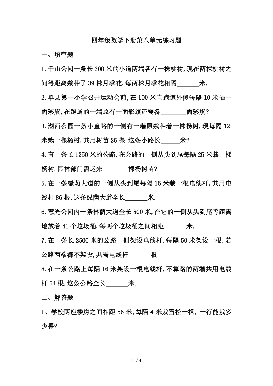 四年级数学下册第八单元练习题及答案.doc_第1页