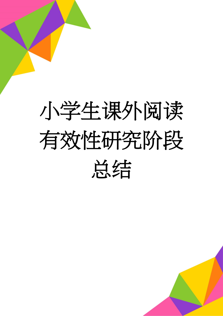 小学生课外阅读有效性研究阶段总结(20页).doc_第1页