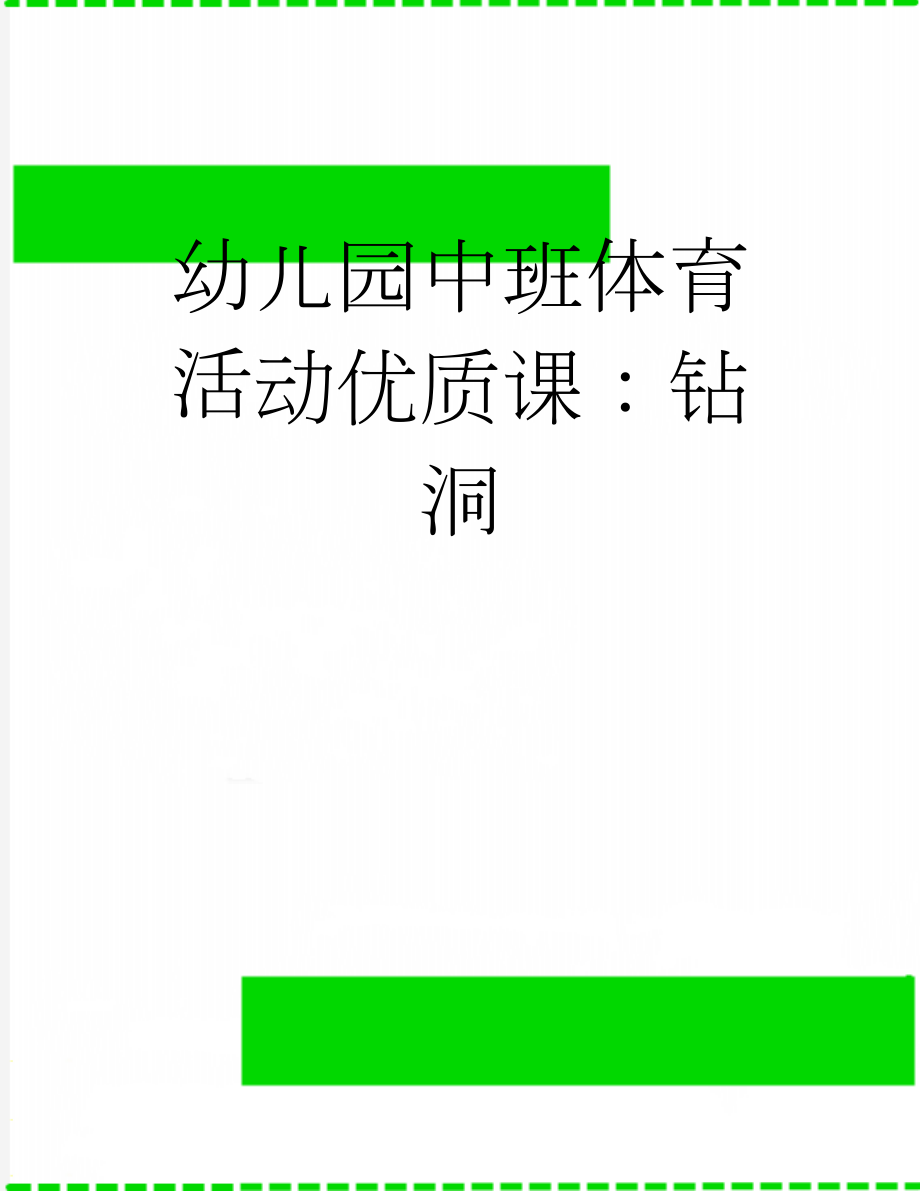 幼儿园中班体育活动优质课：钻洞(3页).doc_第1页