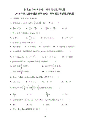 河北省2015年对口升学高考数学试题.doc