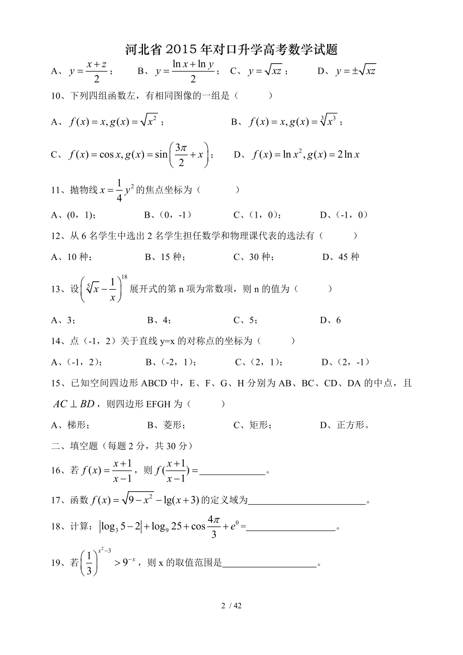 河北省2015年对口升学高考数学试题.doc_第2页