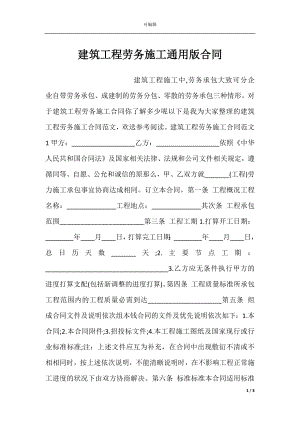 建筑工程劳务施工通用版合同.docx