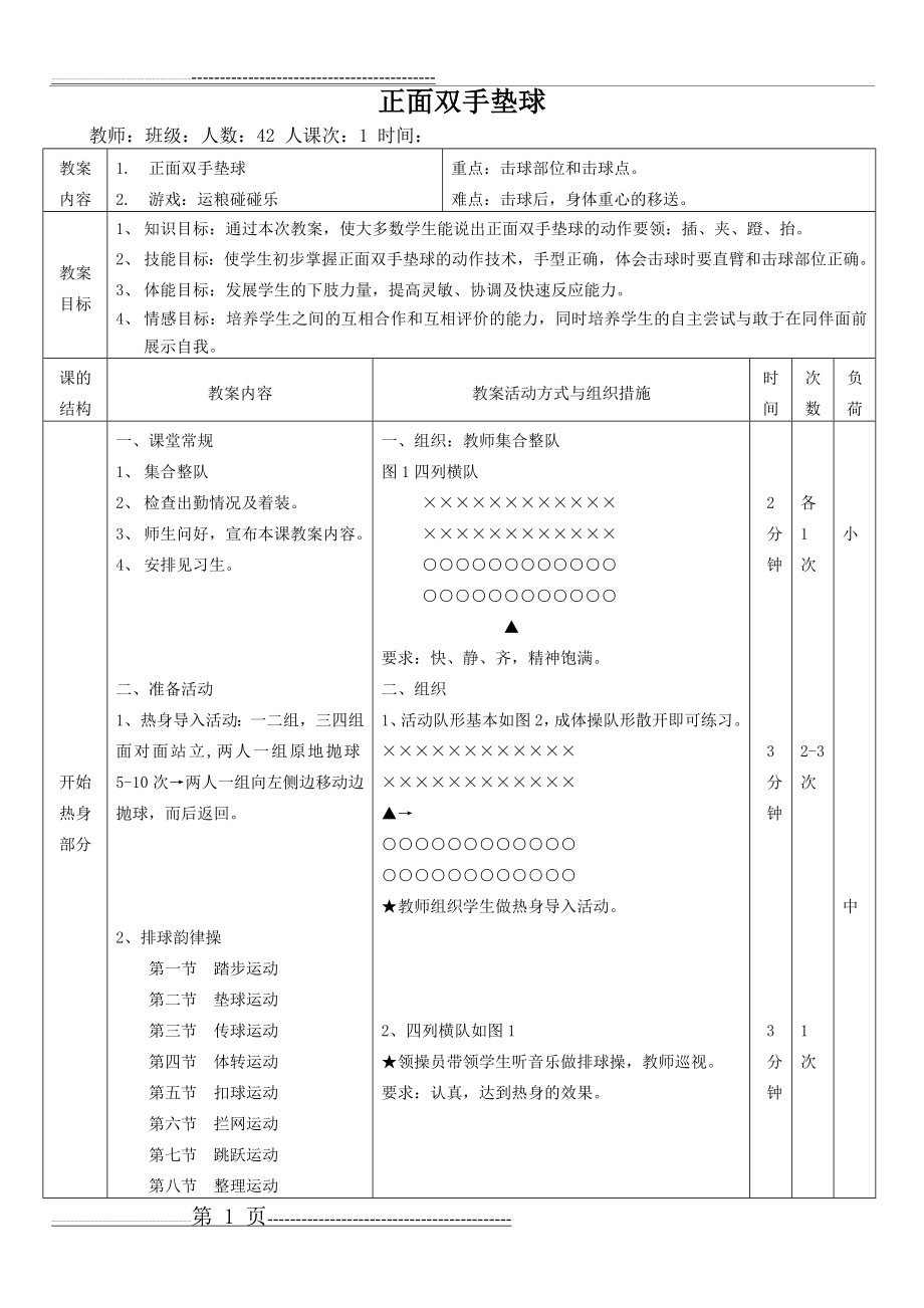 排球正面双手垫球优秀教案(4页).doc_第1页