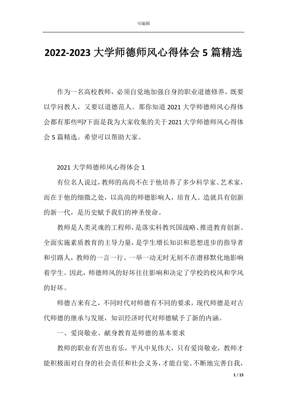 2022-2023大学师德师风心得体会5篇精选.docx_第1页