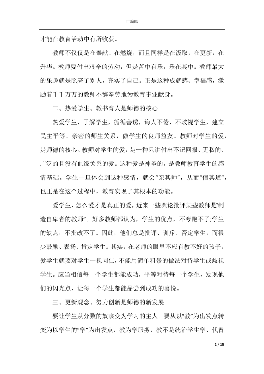 2022-2023大学师德师风心得体会5篇精选.docx_第2页