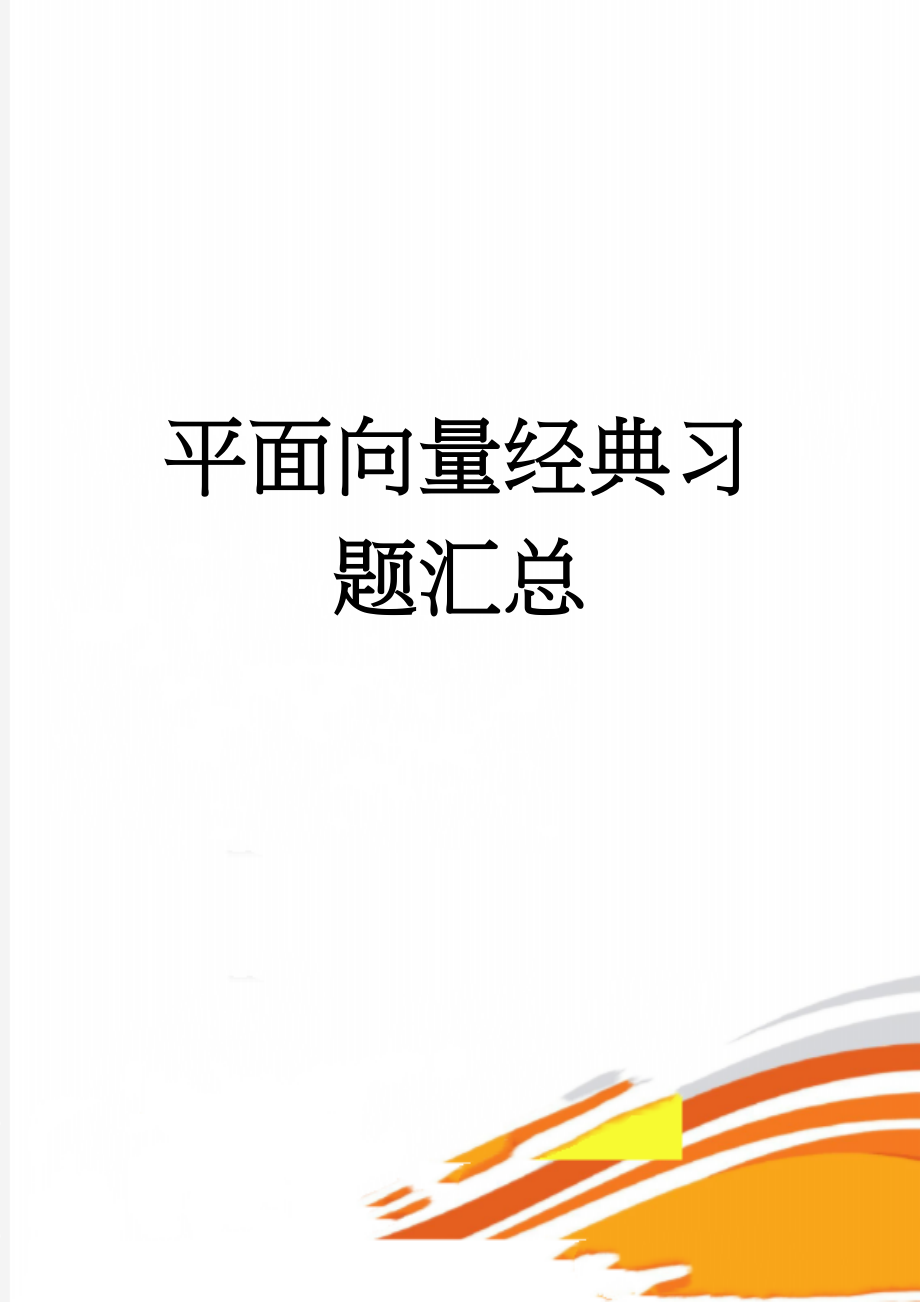 平面向量经典习题汇总(11页).doc_第1页