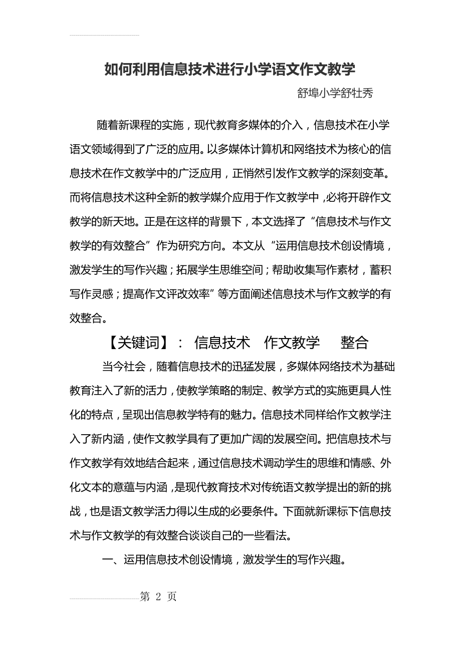 如何利用信息技术进行小学语文作文教学(7页).doc_第2页