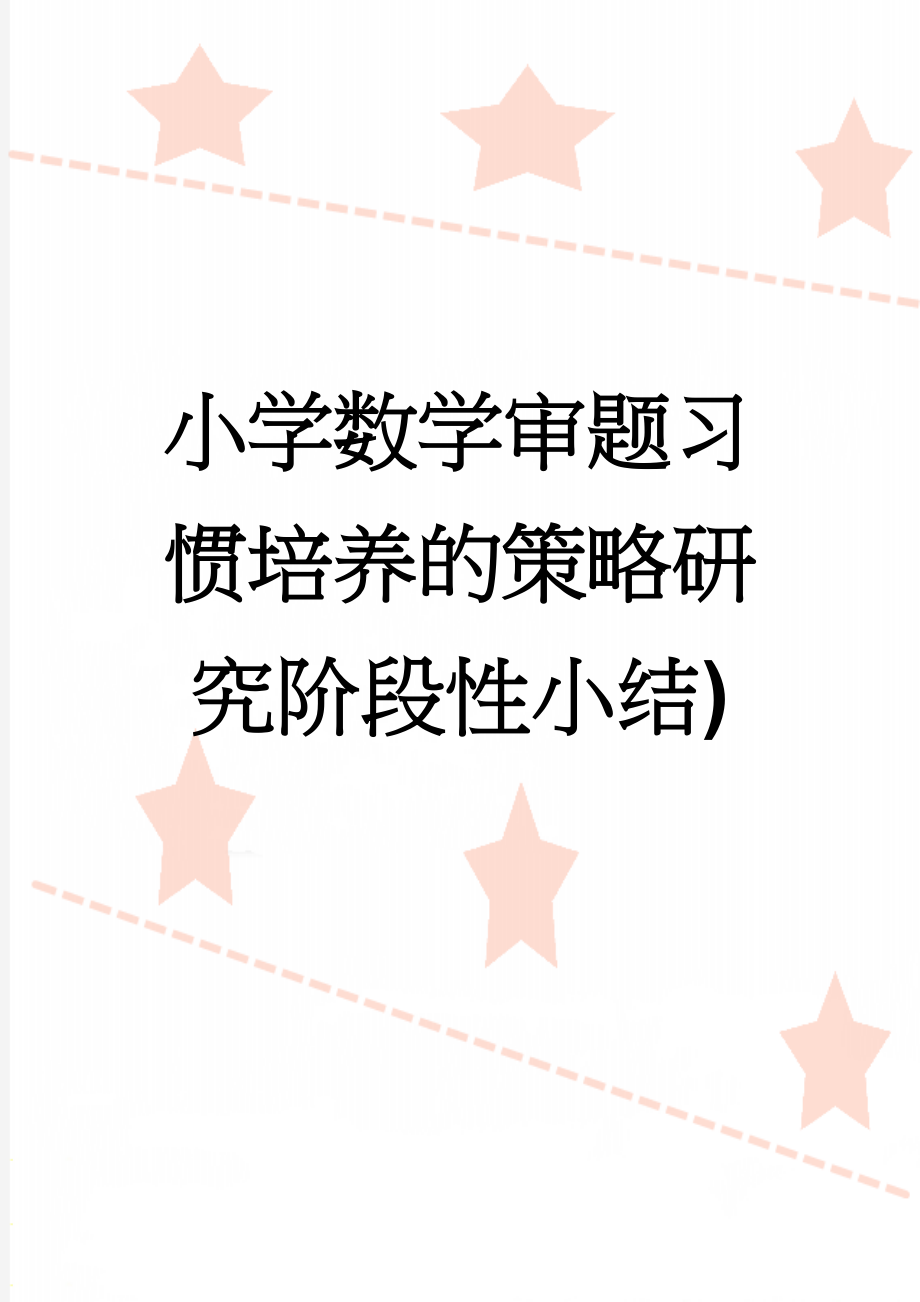 小学数学审题习惯培养的策略研究阶段性小结)(4页).doc_第1页