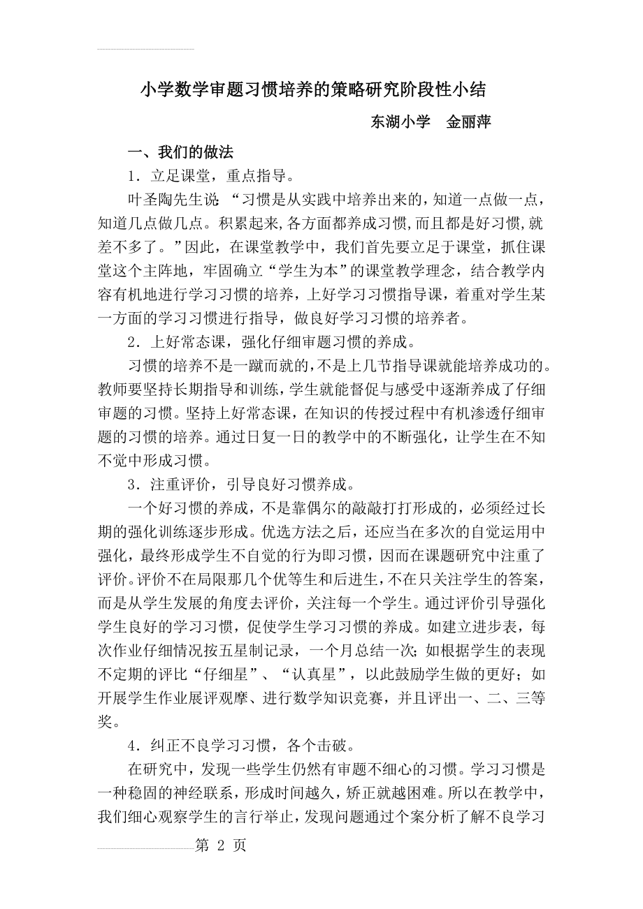 小学数学审题习惯培养的策略研究阶段性小结)(4页).doc_第2页