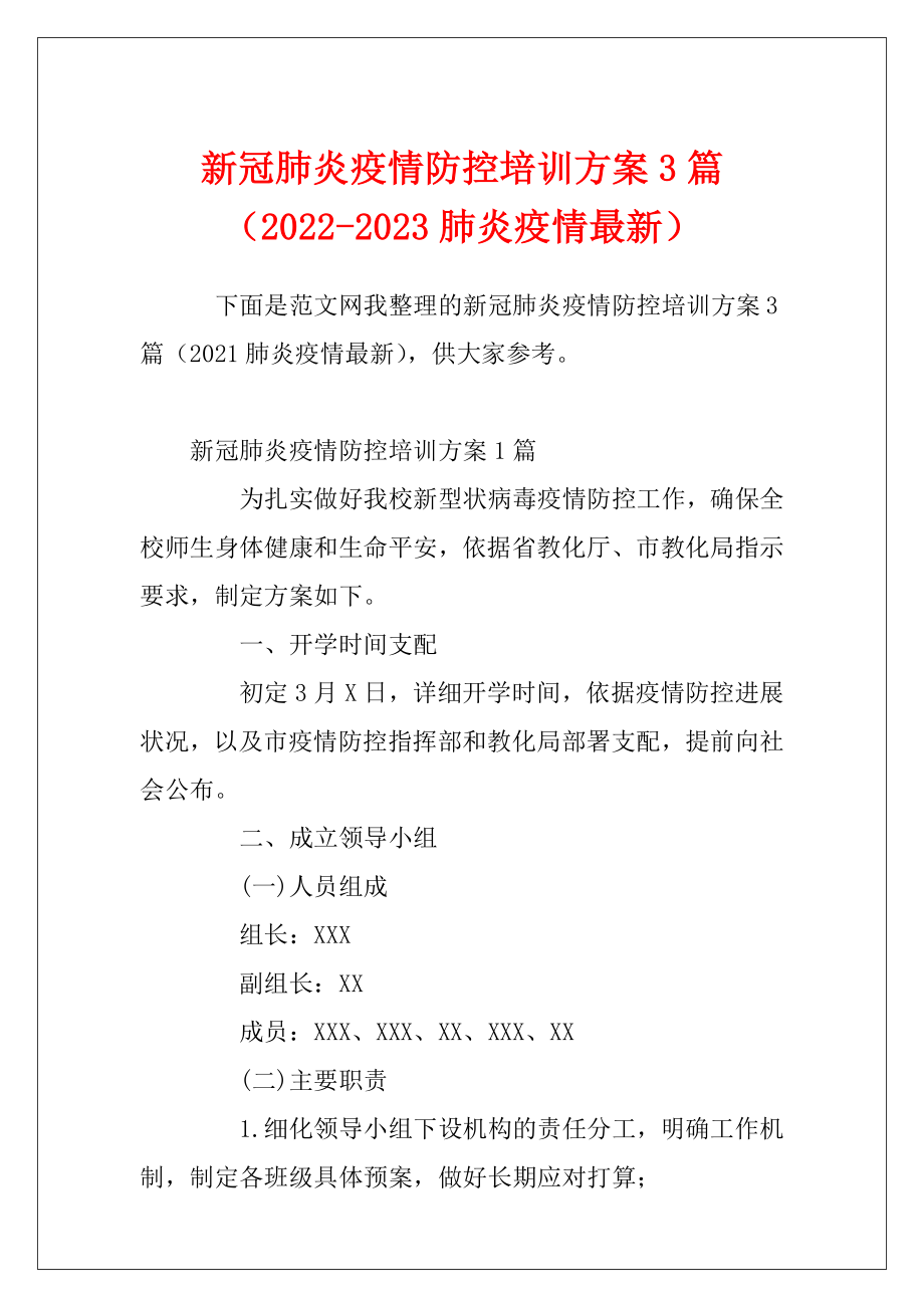 新冠肺炎疫情防控培训方案3篇（2022-2023肺炎疫情最新）.docx_第1页