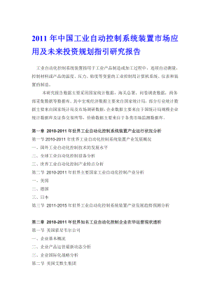 中国工业自动控制系统装置市场应用报告.doc