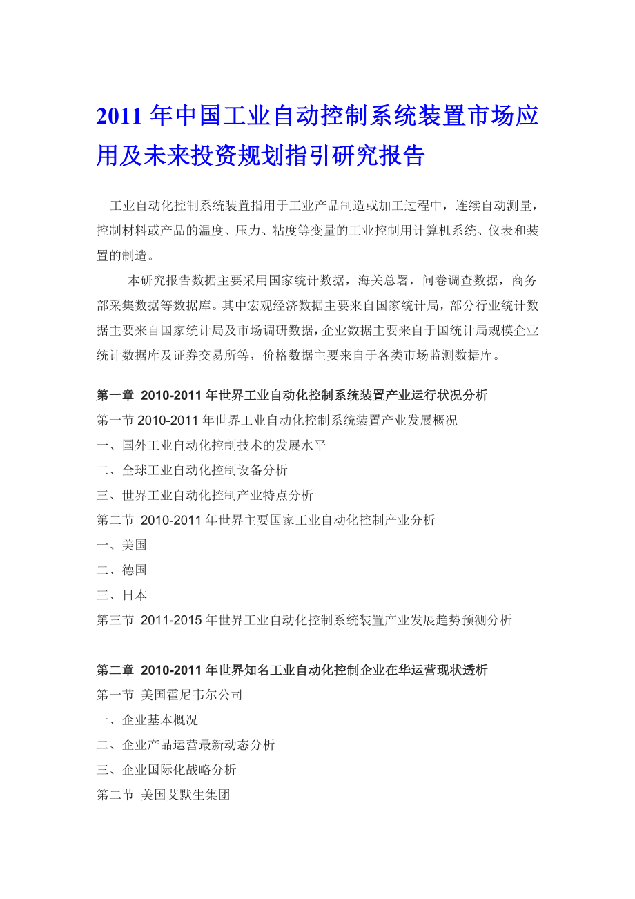 中国工业自动控制系统装置市场应用报告.doc_第1页