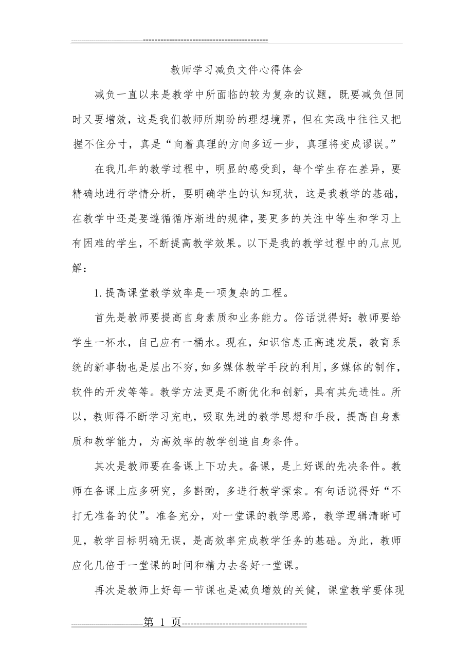 教师减负工作心得体会(27页).doc_第1页