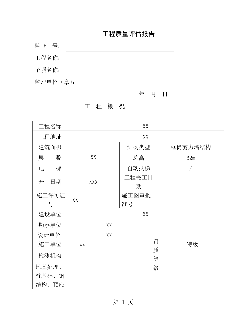 监理单位工程质量评估报告[3].doc_第1页